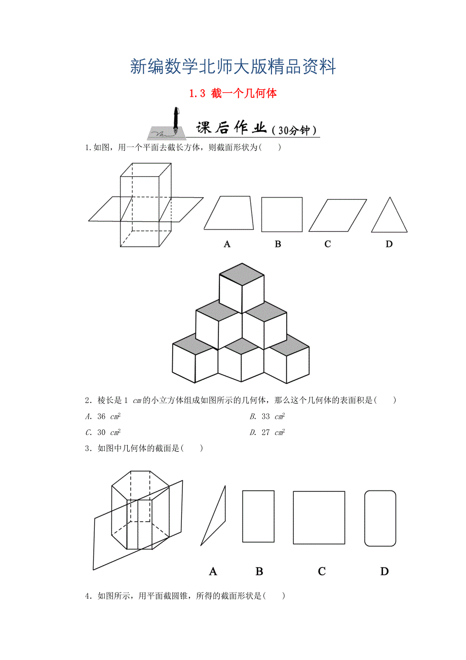 新编【北师大版】七年级数学上册：1.3截一个几何体课时作业含答案_第1页