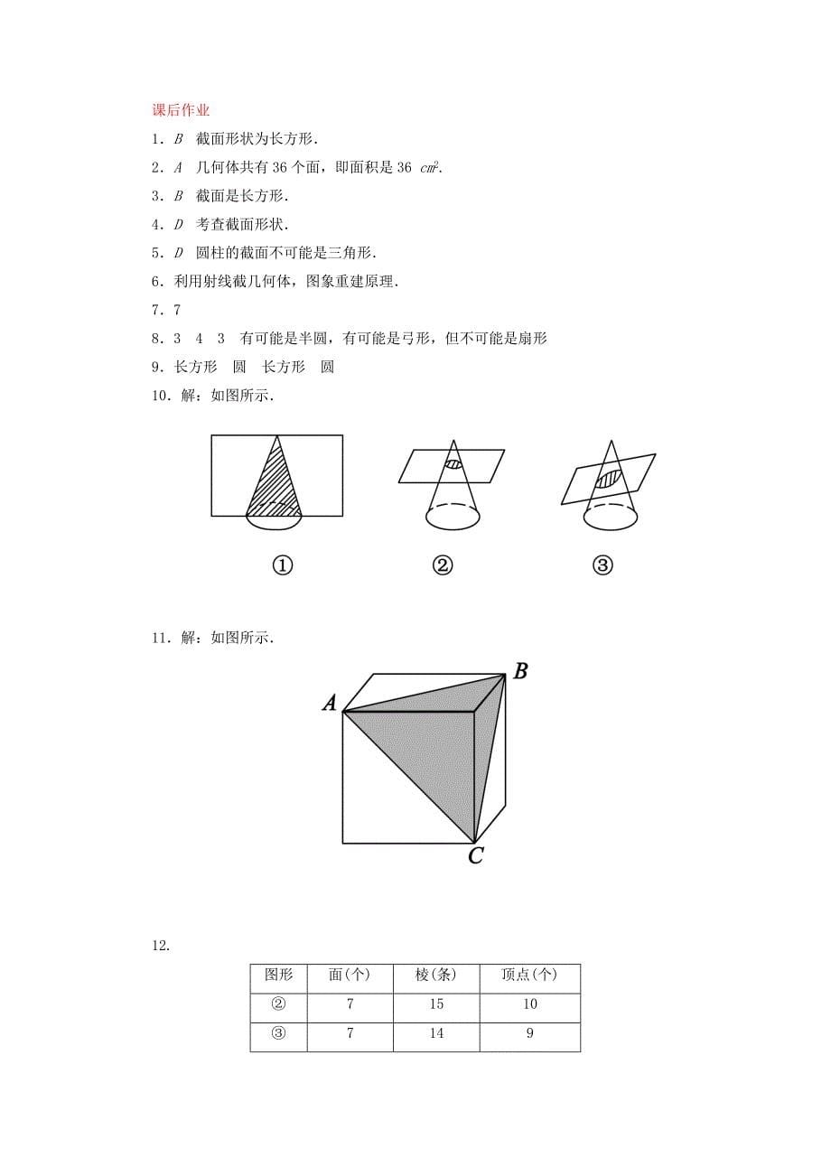 新编【北师大版】七年级数学上册：1.3截一个几何体课时作业含答案_第5页