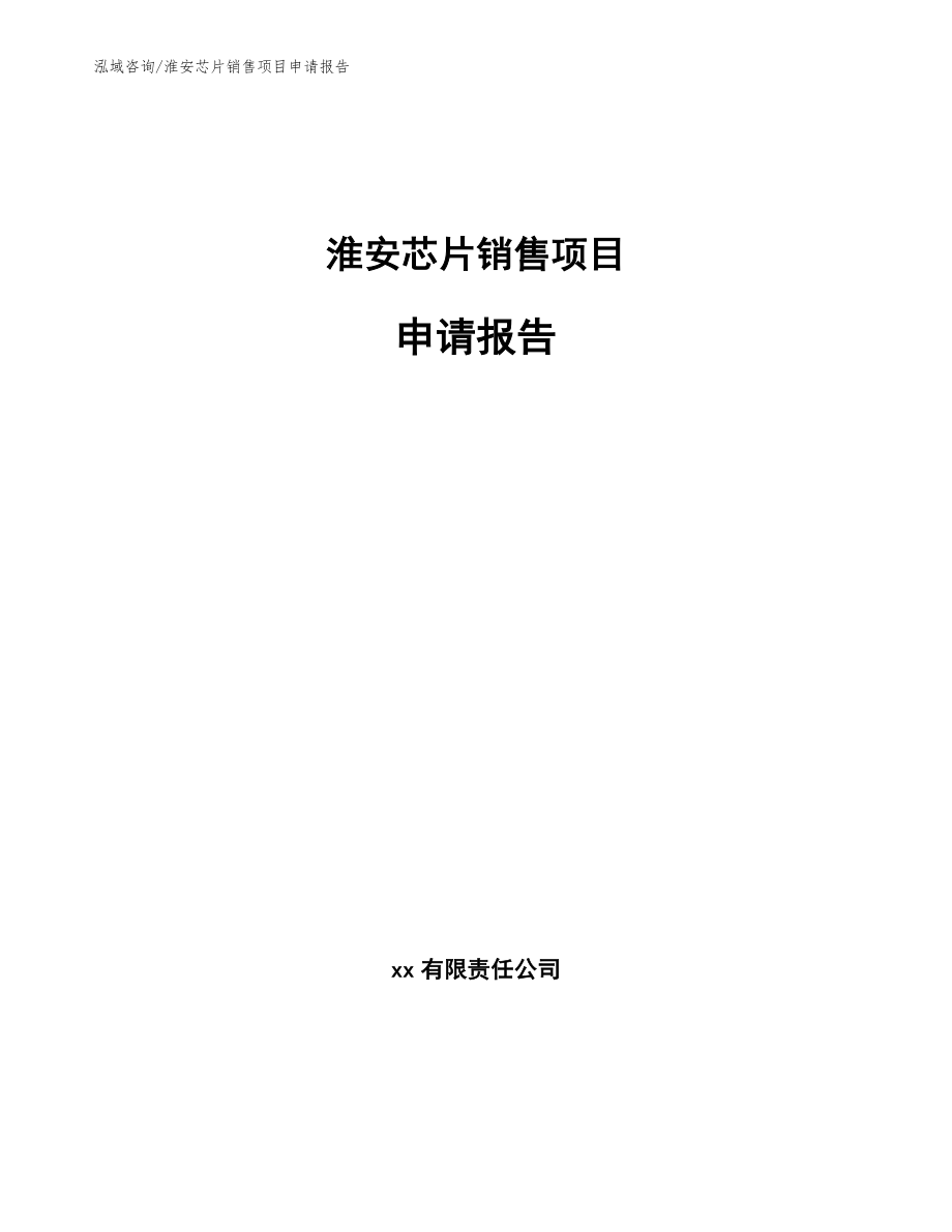 淮安芯片销售项目申请报告_第1页