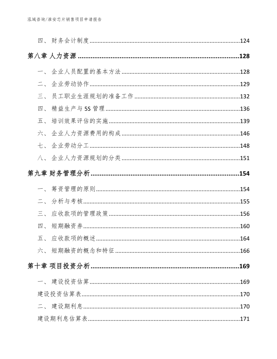 淮安芯片销售项目申请报告_第4页
