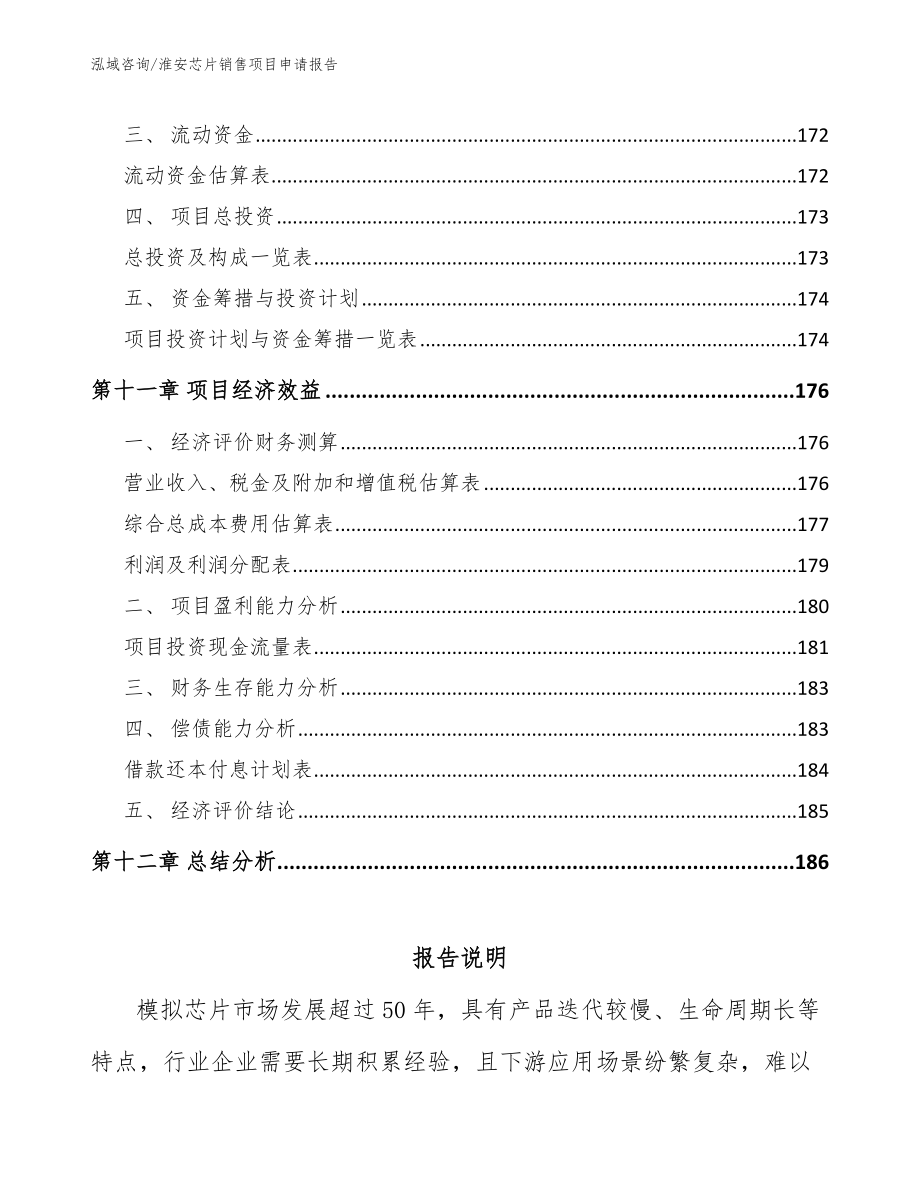 淮安芯片销售项目申请报告_第5页