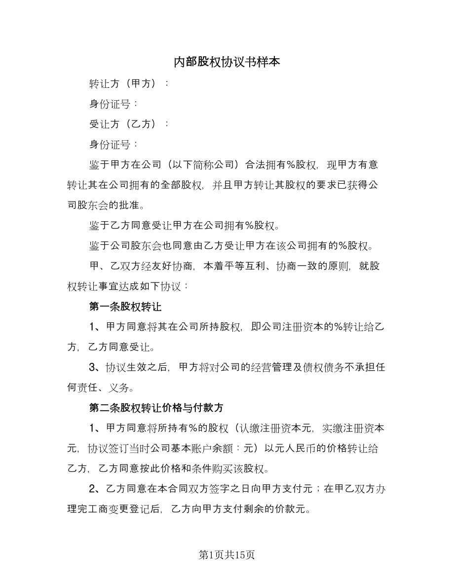 内部股权协议书样本（五篇）.doc_第1页