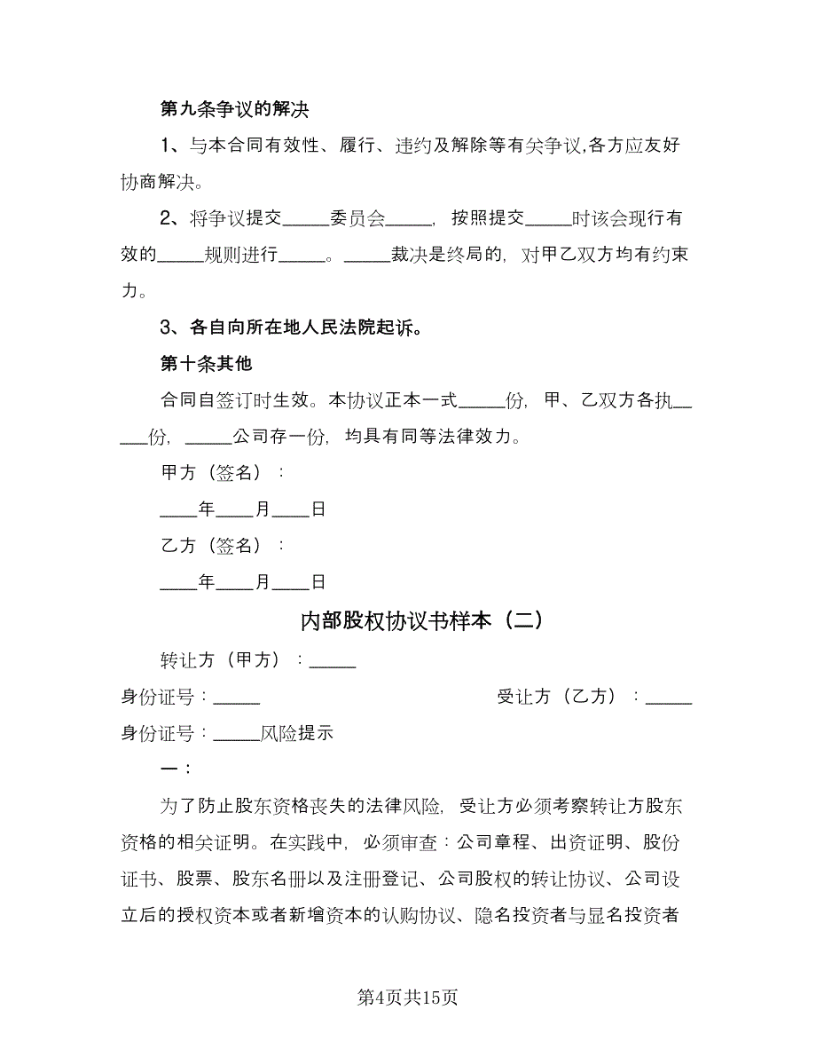 内部股权协议书样本（五篇）.doc_第4页