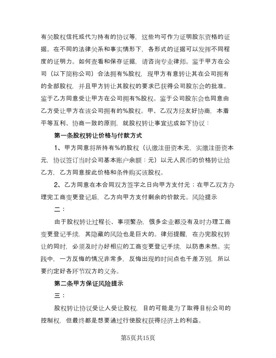 内部股权协议书样本（五篇）.doc_第5页