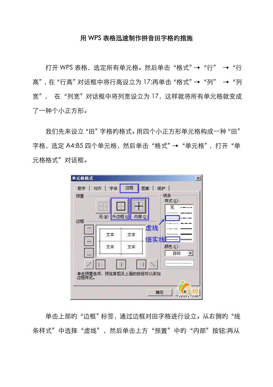 用WPS表格快速制作拼音田字格的方法_第1页