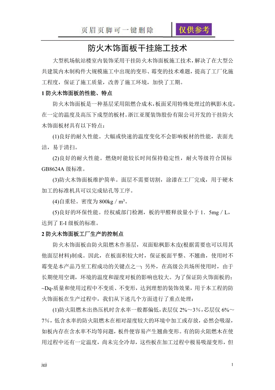 木饰面板干挂施工方案资料研究_第1页