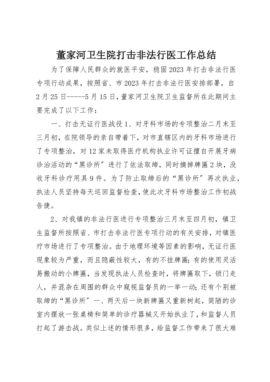 2023年董家河卫生院打击非法行医工作总结新编.docx_第1页