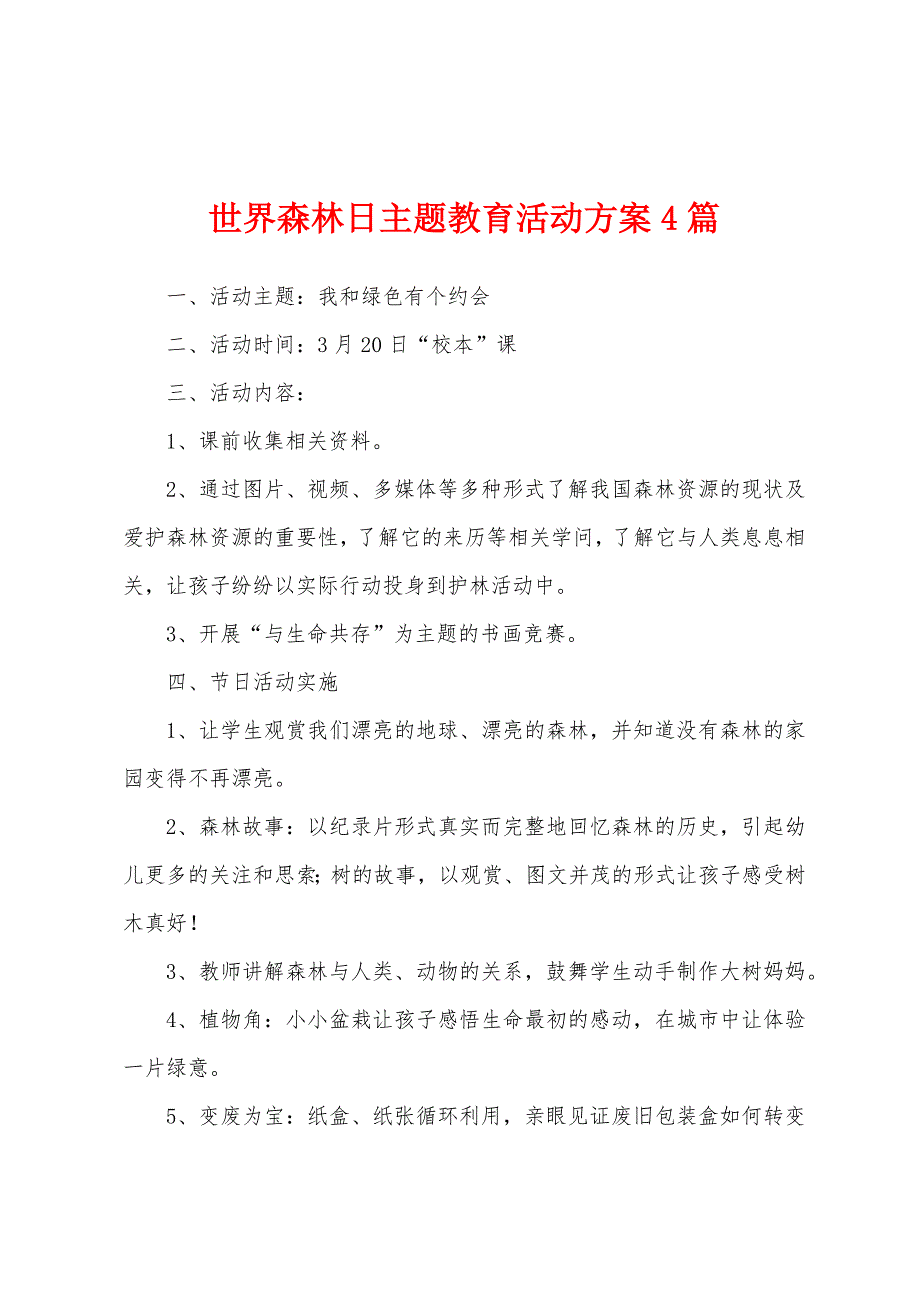 世界森林日主题教育活动方案4篇.docx_第1页