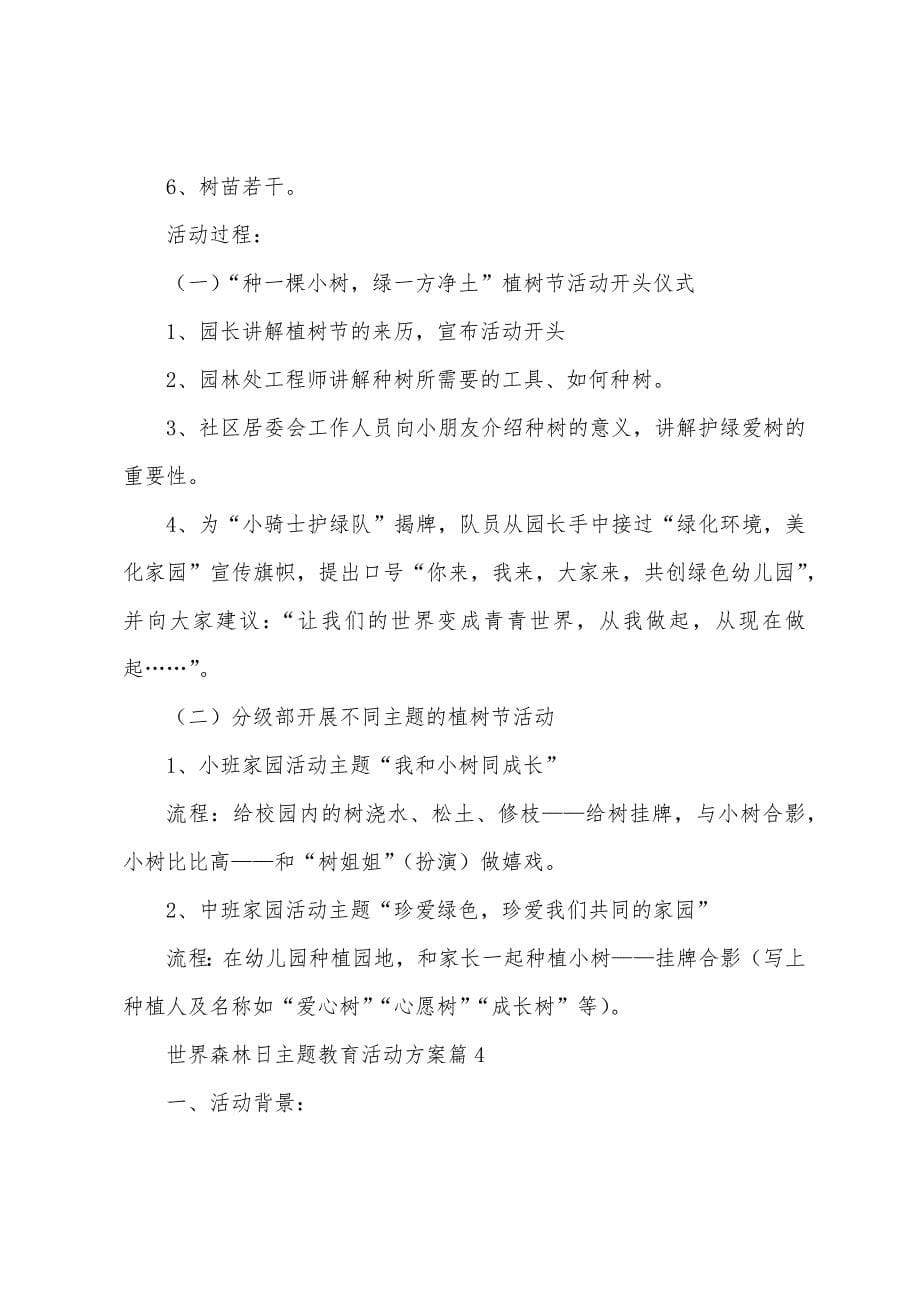 世界森林日主题教育活动方案4篇.docx_第5页