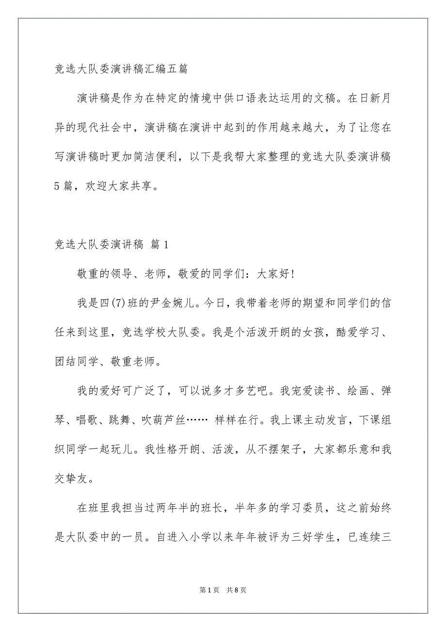 竞选大队委演讲稿汇编五篇_第1页