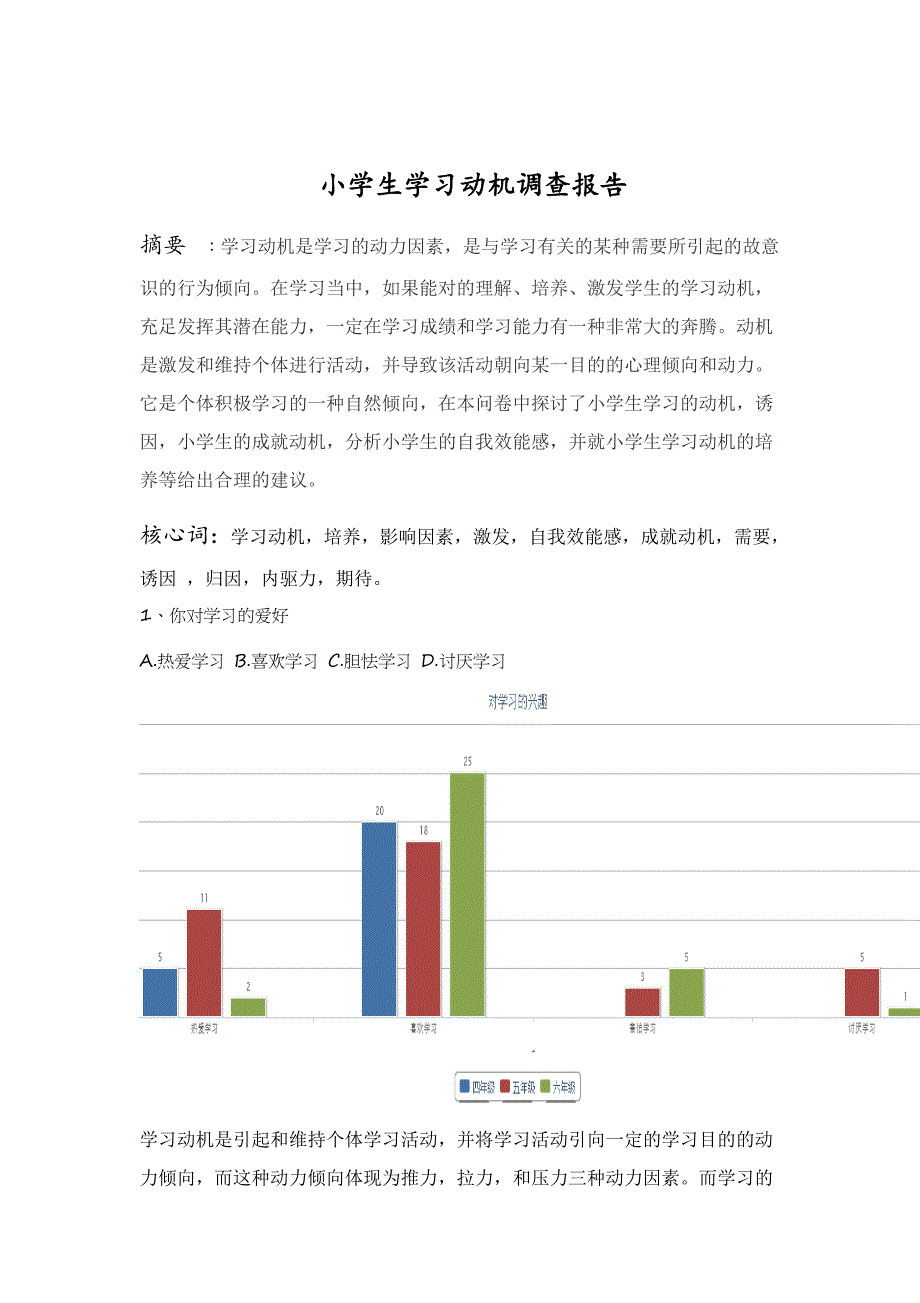 小学生学习动机调查问卷_第1页