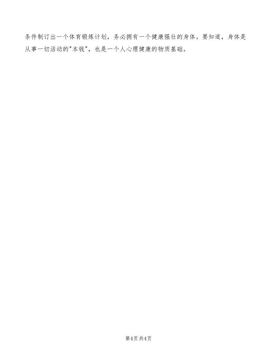 2022年大一新生军训典礼政委发言稿_第4页