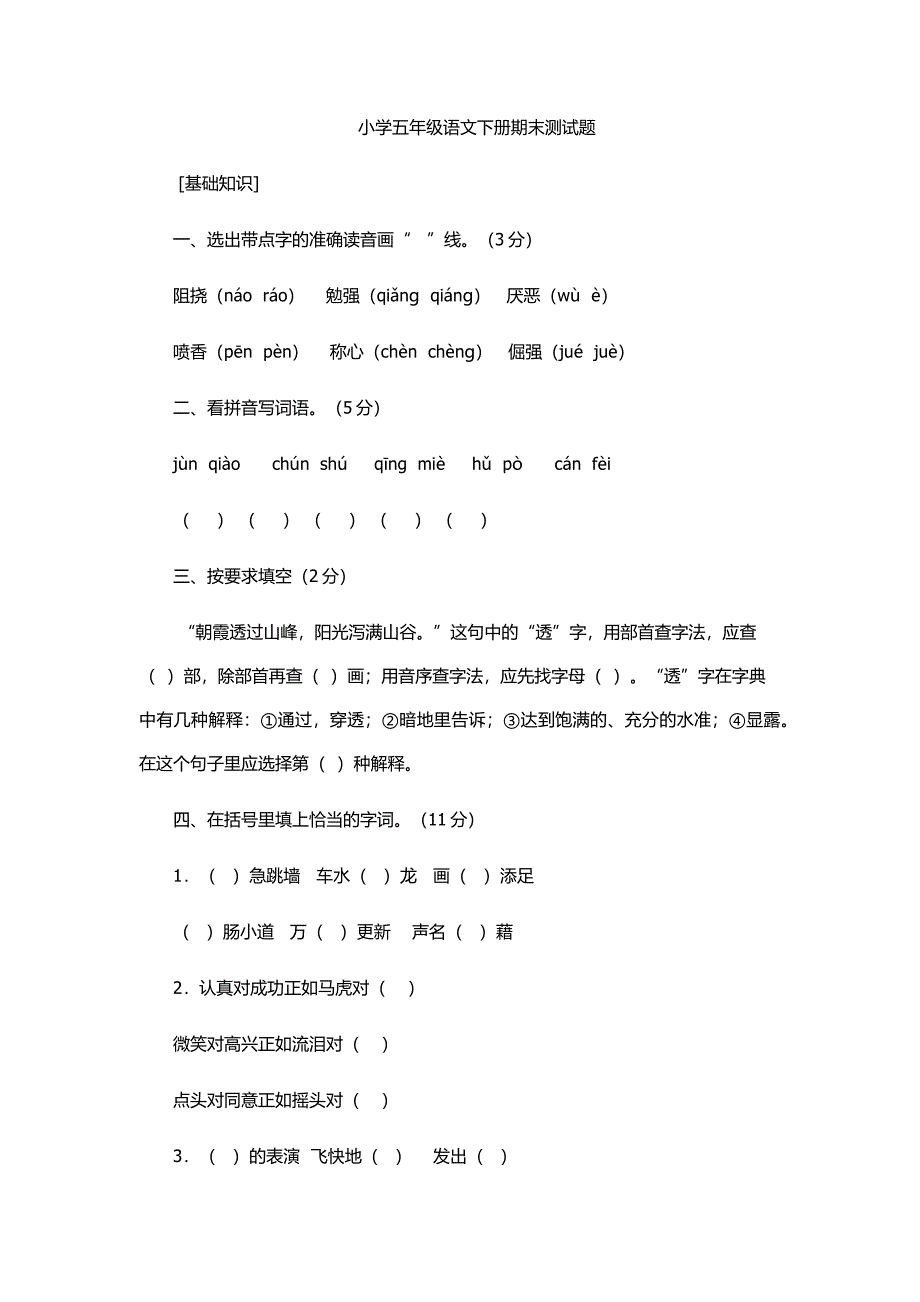 小学五年级语文下册期末试题_第1页