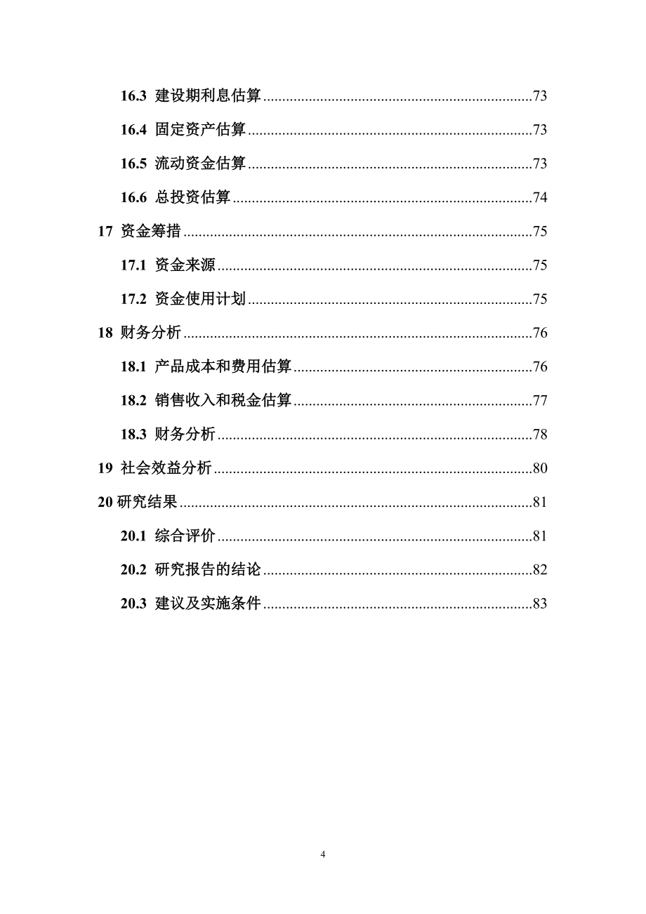 年产30万吨变性燃料甲醇、8万吨甲醇基清洁燃料调合助剂及10万吨甲醇汽(柴)油扩建项目可行性研究报告.doc_第4页