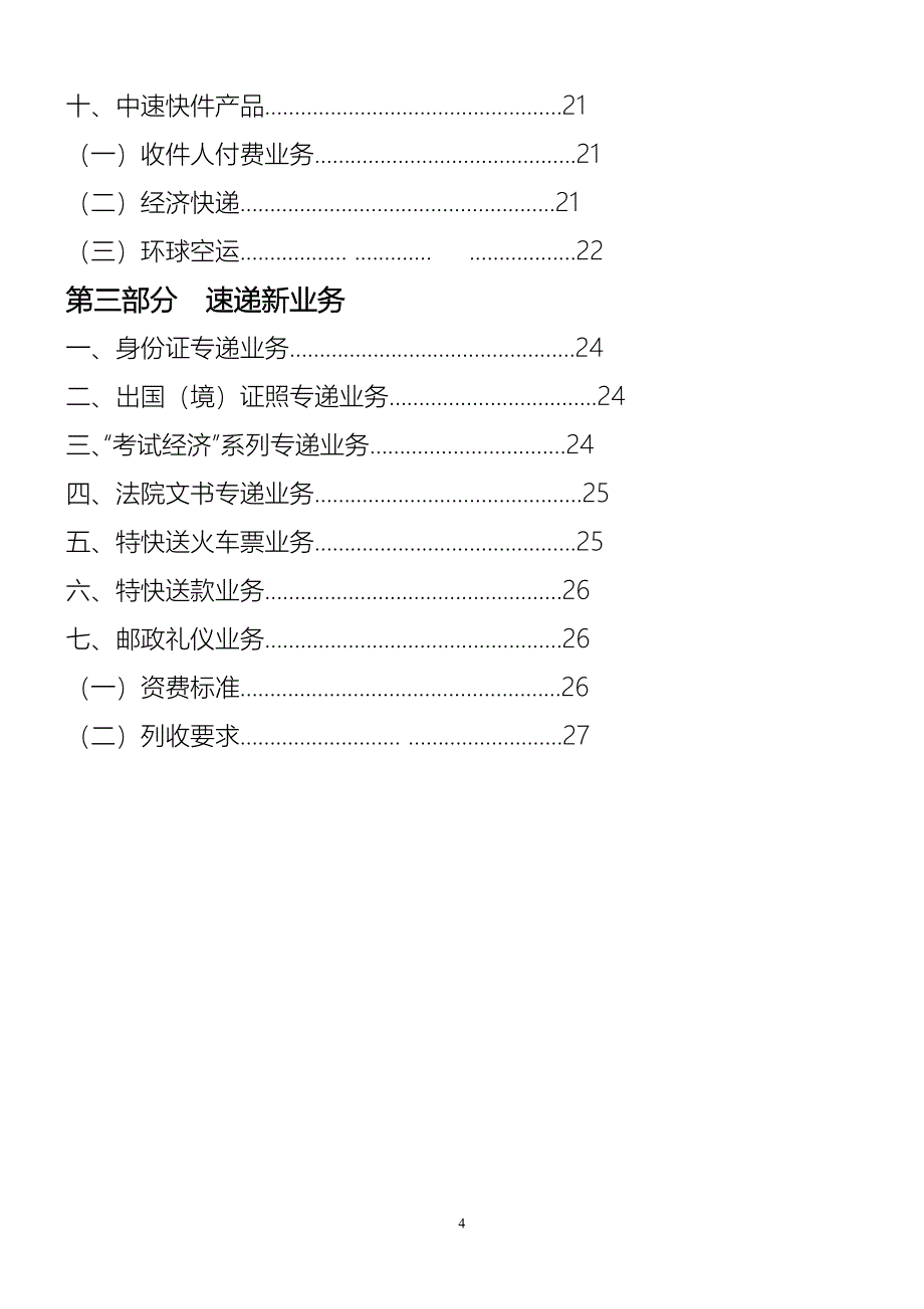 邮政特快专递业务介绍.doc_第4页