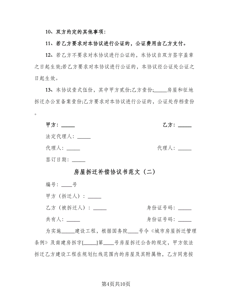 房屋拆迁补偿协议书范文（三篇）.doc_第4页