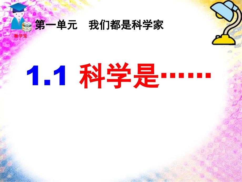 苏教版三年级科学第一单元我们都是科学家11科学是_第1页