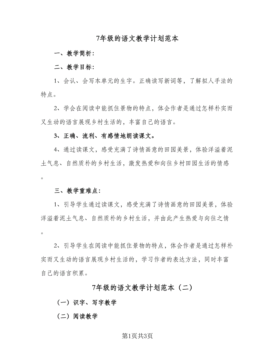 7年级的语文教学计划范本（2篇）.doc_第1页