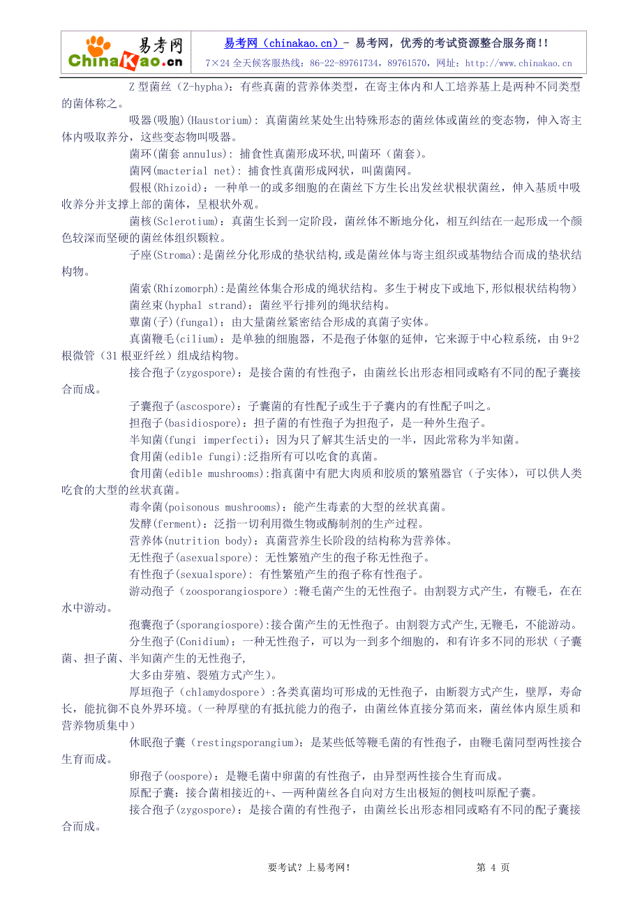 微生物学名词解释经典版_第4页