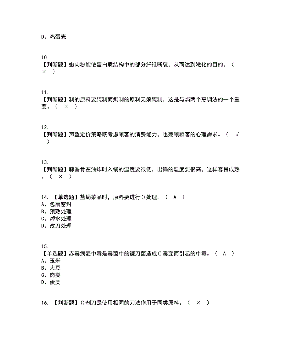 2022年中式烹调师（技师）考试内容及考试题库含答案参考16_第2页