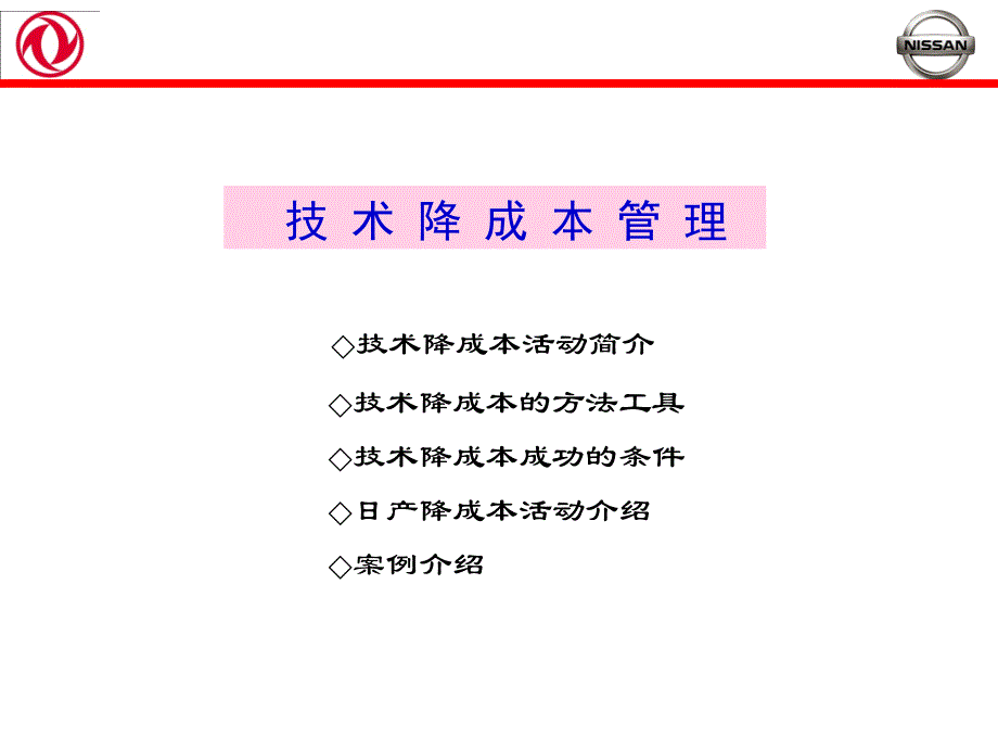 东风日产技术降成本管理_第1页