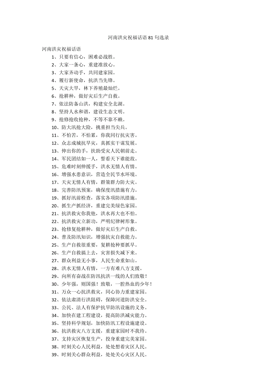 河南洪灾祝福话语81句选录_第1页
