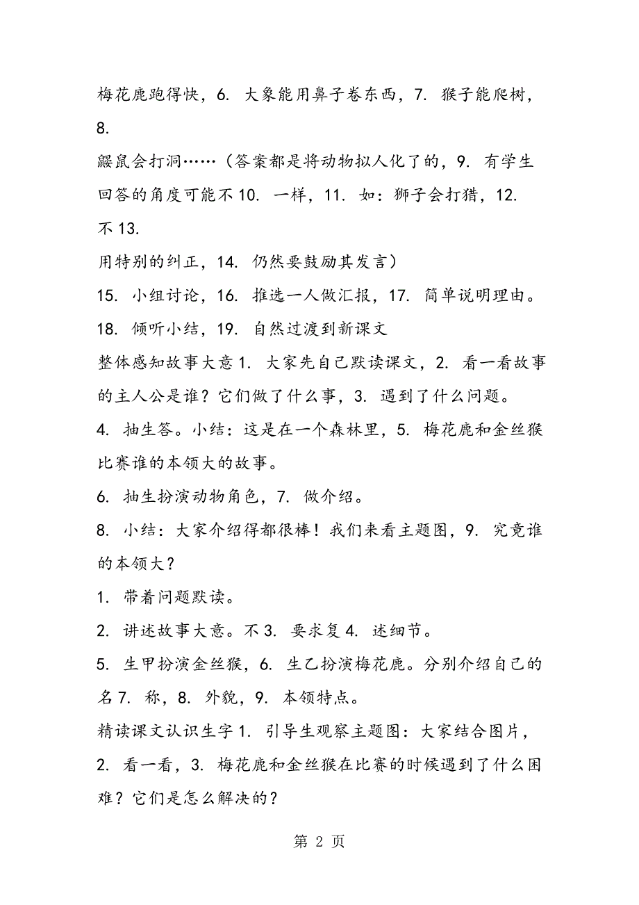 2023年小学语文二年级《比本领》教学设计资料.doc_第2页