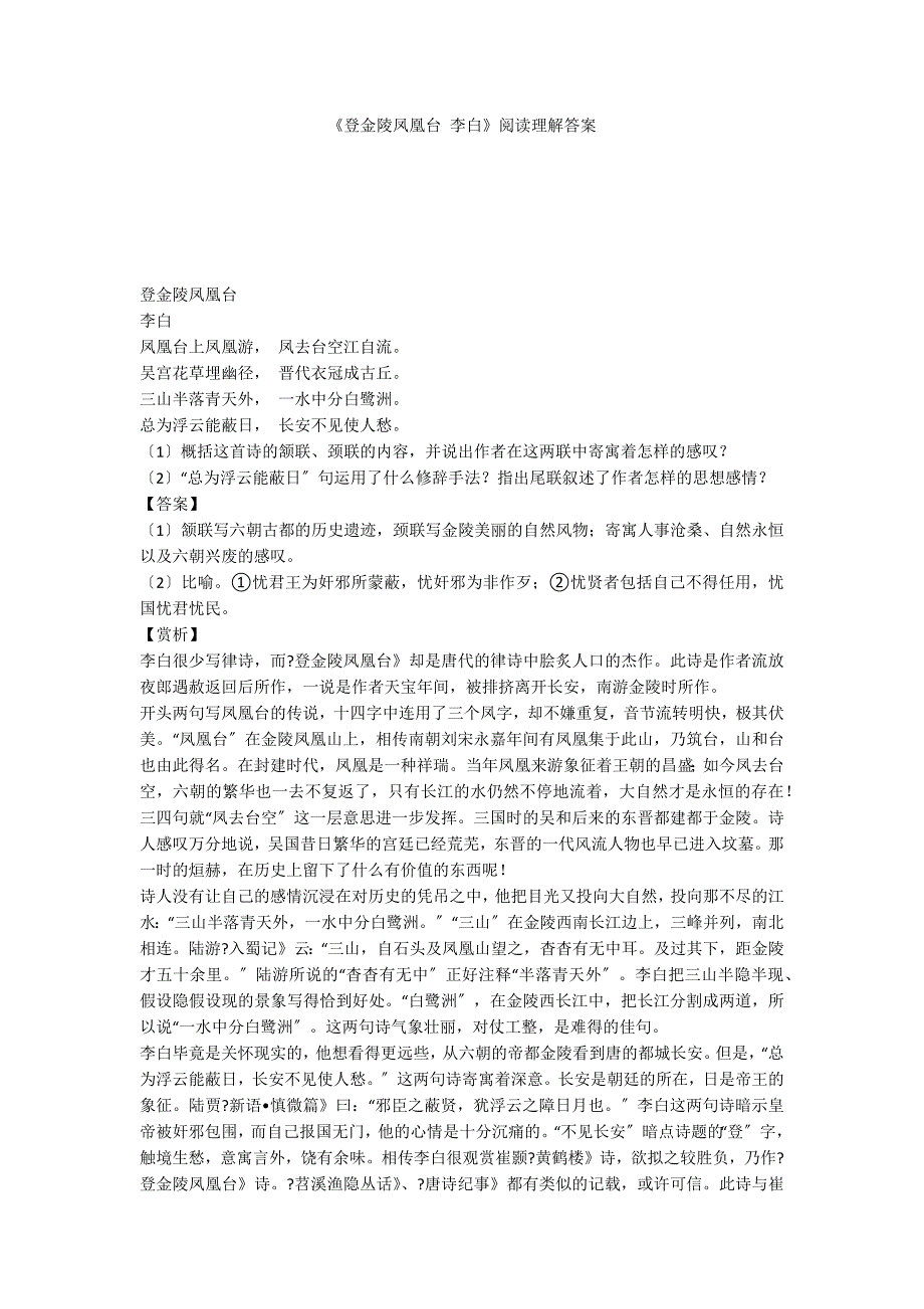 《登金陵凤凰台 李白》阅读理解答案_第1页