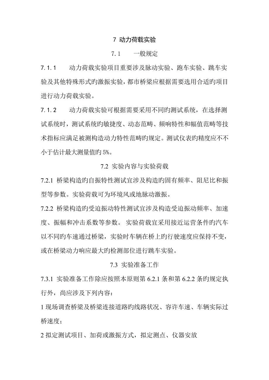 城市桥梁检测技术标准BDJT动挠度_第1页