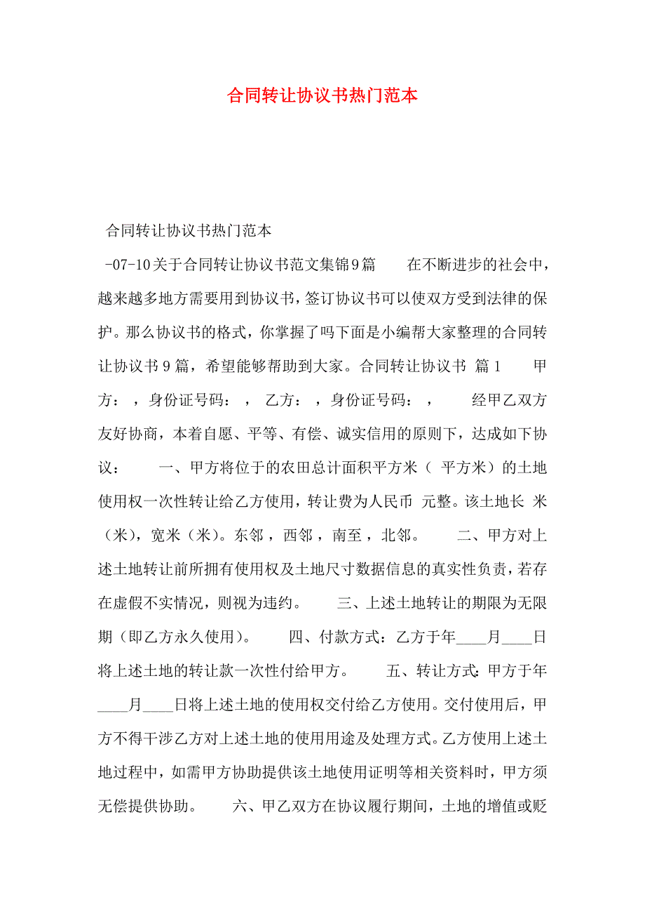 合同转让协议书热门_第1页