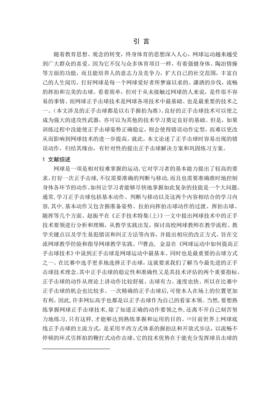 网球正手击球动作易犯错误的原因及纠正方法_第4页