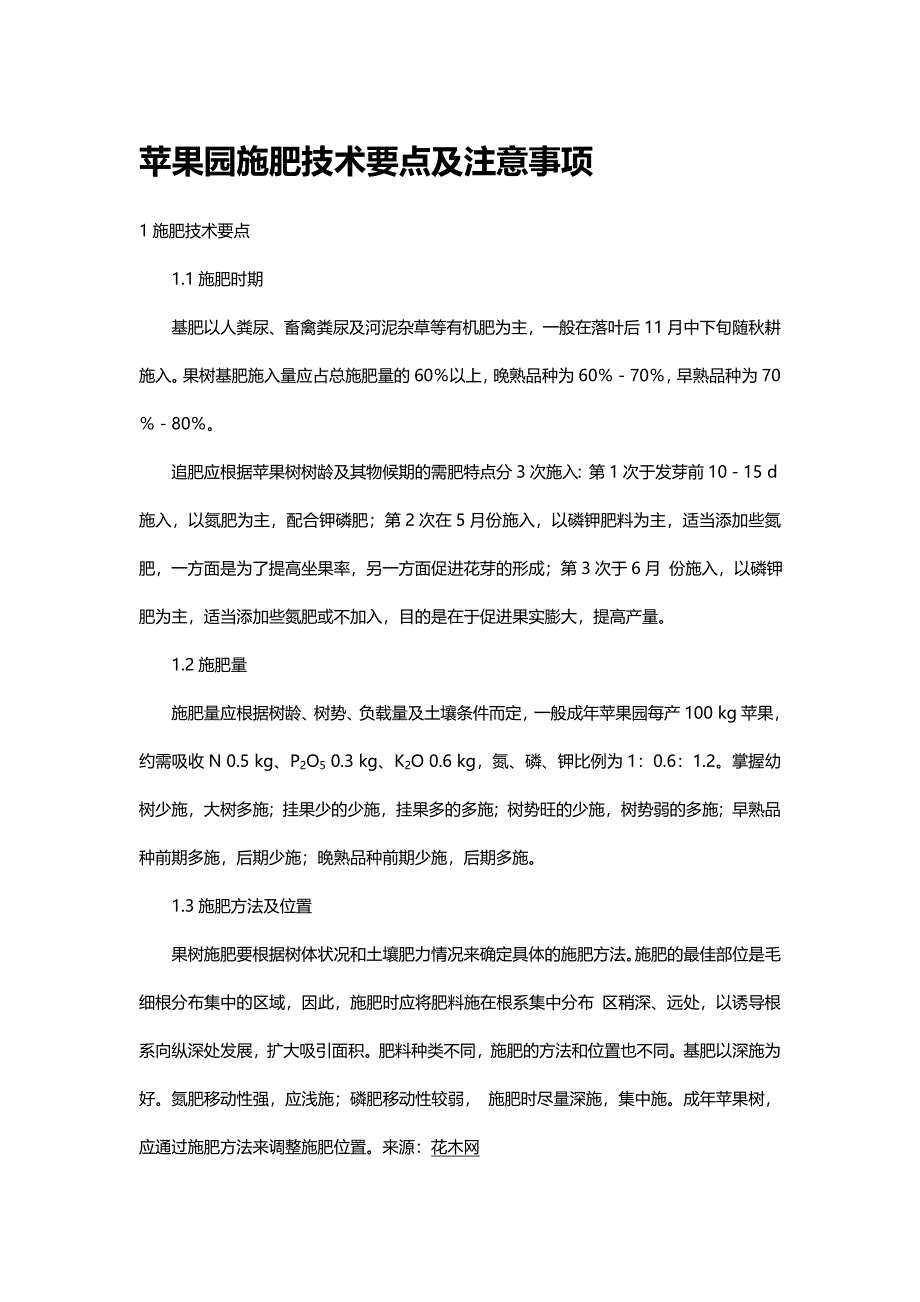 苹果园施肥技术要点及注意事项.doc_第1页