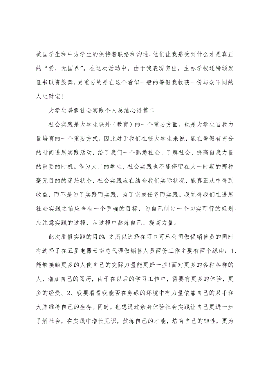 大学生暑假社会实践个人总结心得范文5篇2023年.doc_第4页