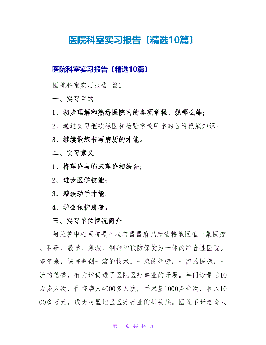 医院科室实习报告（精选10篇）.doc_第1页