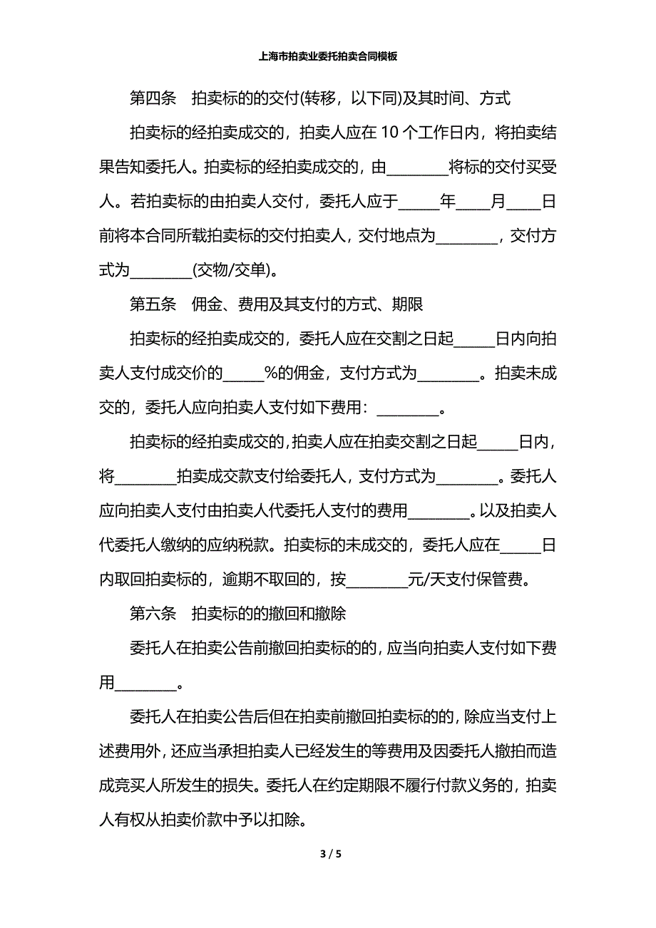 上海市拍卖业委托拍卖合同模板_第3页