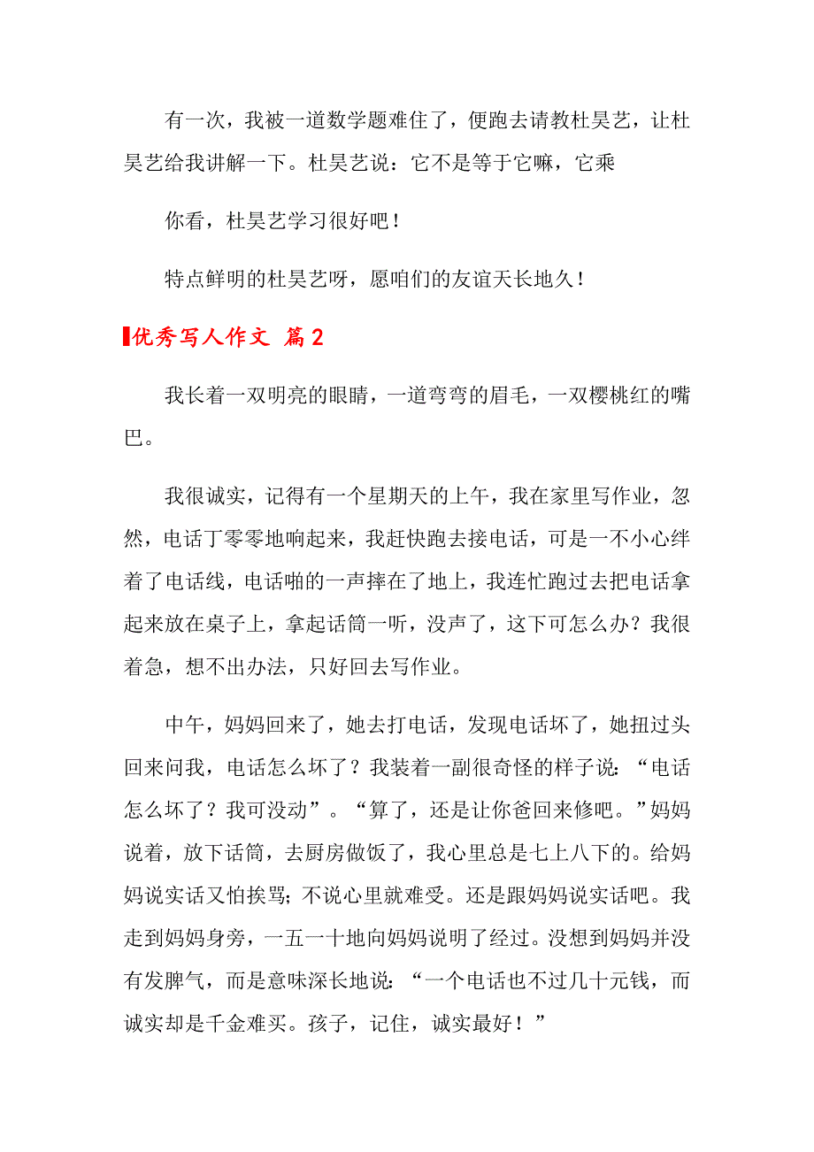 2022年关于优秀写人作文汇编7篇_第3页