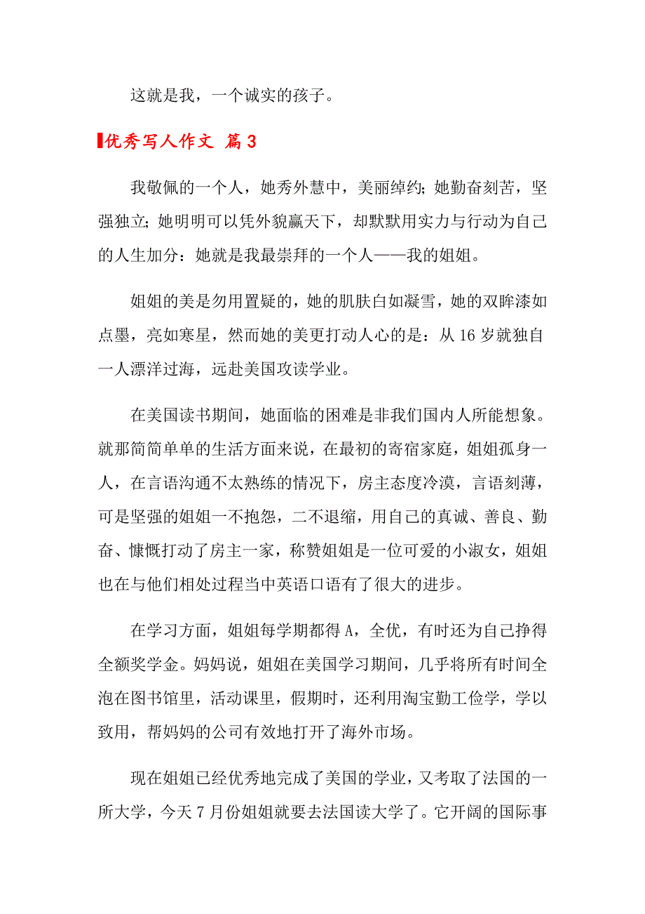 2022年关于优秀写人作文汇编7篇_第4页