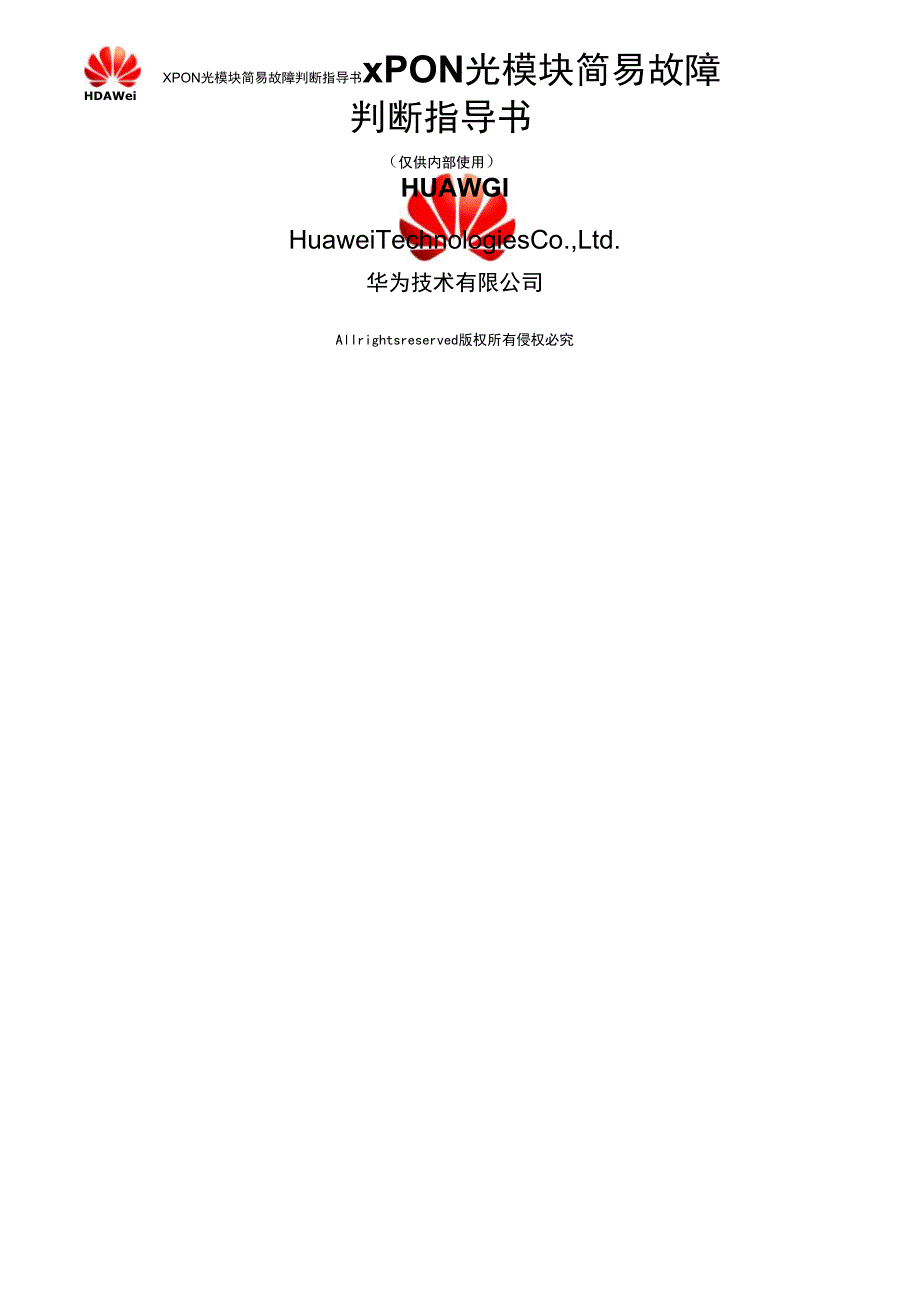 xPON光模块简易故障判断指导书_第1页