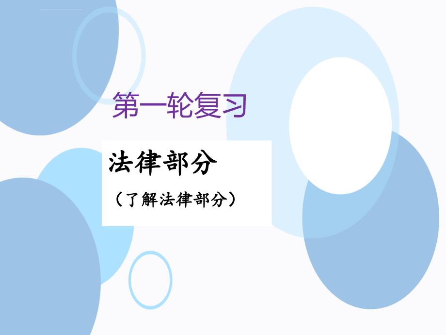 2020届中考道德与法治专题复习：法律ppt课件_第1页