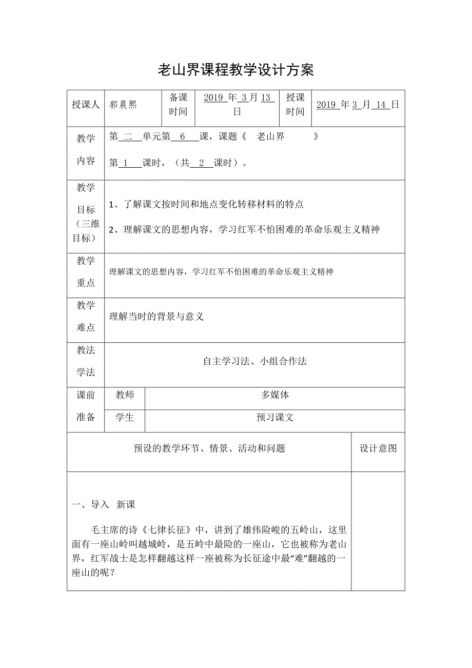 老山界课程教学设计方案.docx_第1页