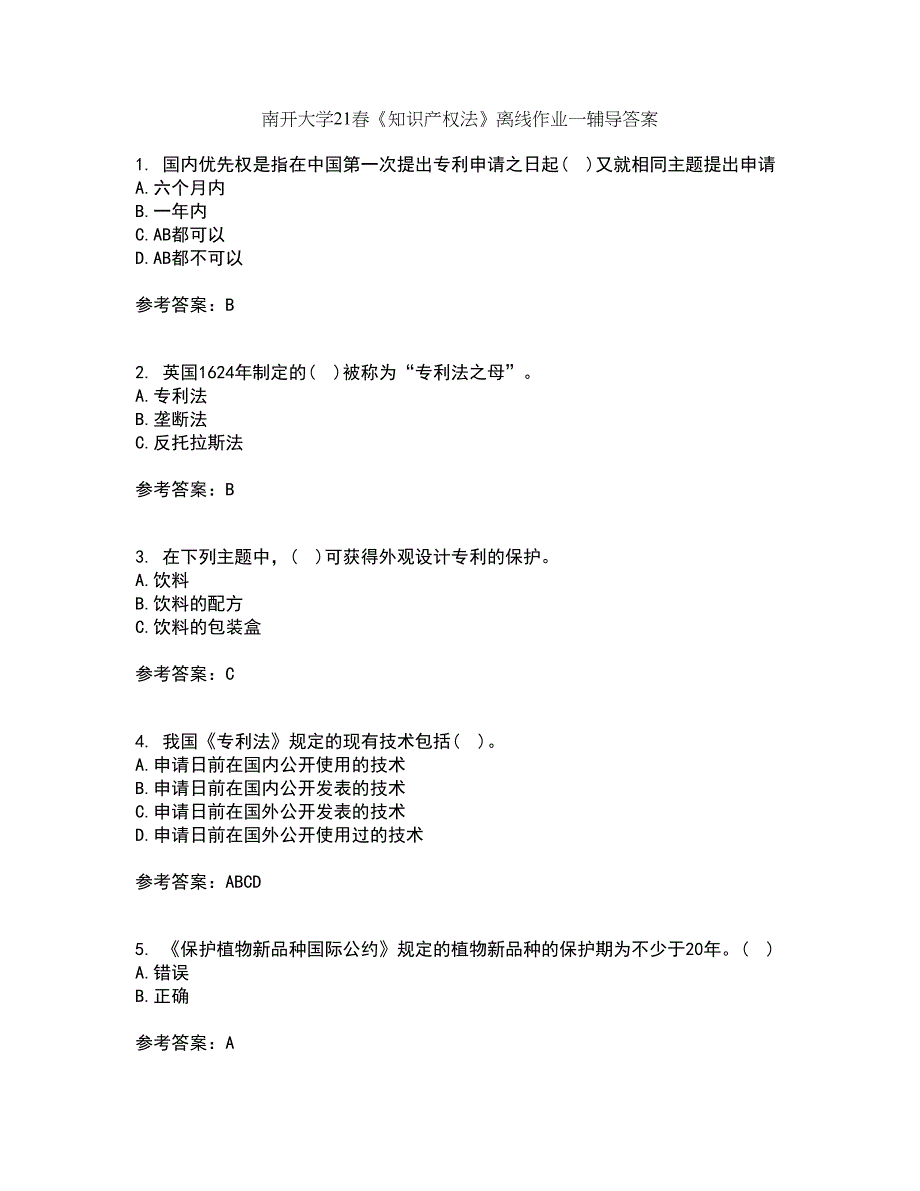 南开大学21春《知识产权法》离线作业一辅导答案100_第1页