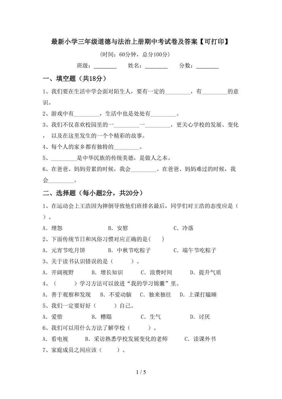 最新小学三年级道德与法治上册期中考试卷及答案【可打印】.doc_第1页