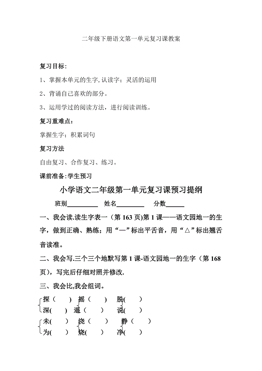 二年级下册语文第一单元复习课教案.doc_第1页