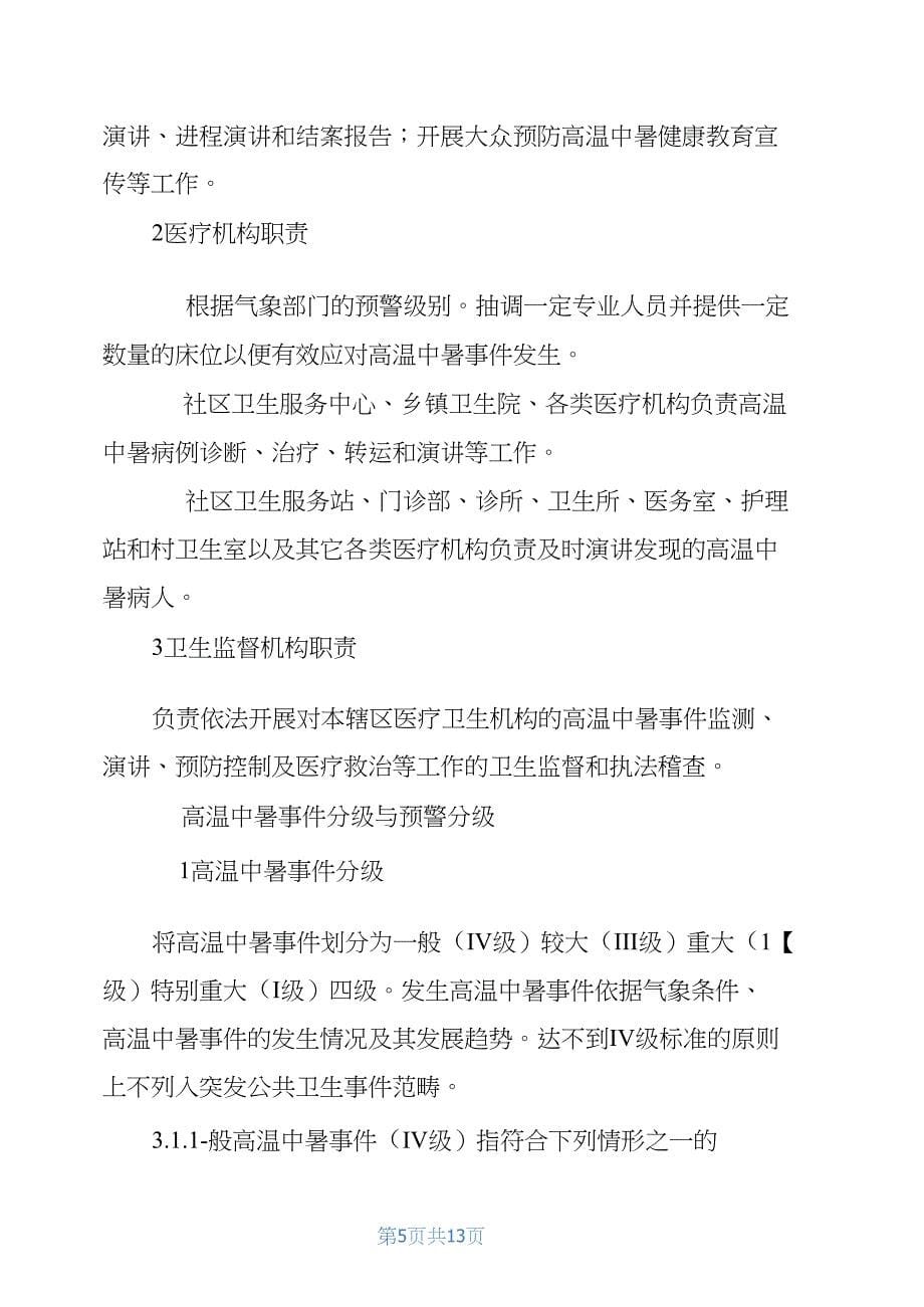 有关高温中暑件应对方案_第5页