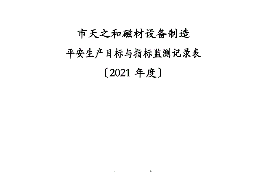 安全生产目标与指标监测记录_第1页