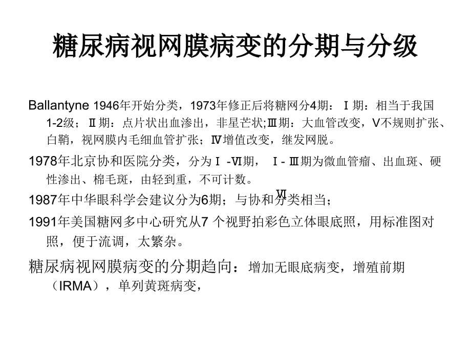 糖尿病视网膜病变分期及意义_第5页