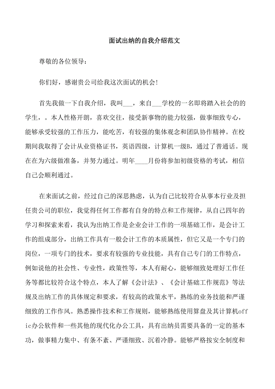 面试出纳的自我介绍范文_第1页