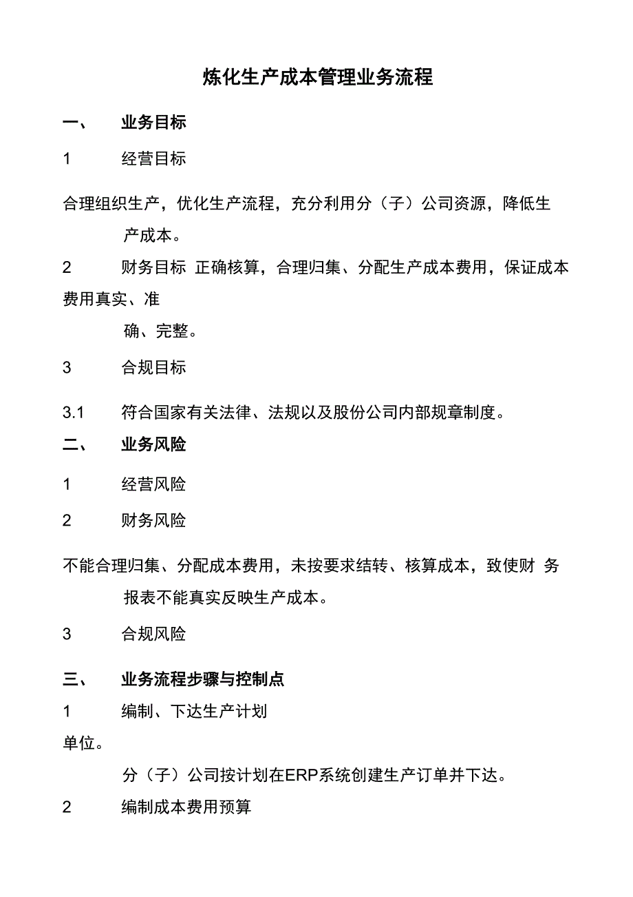 炼化成本管理业务流程_第1页