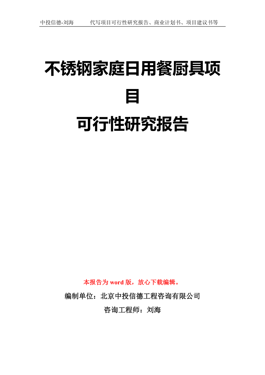 不锈钢家庭日用餐厨具项目可行性研究报告模板-立项备案_第1页