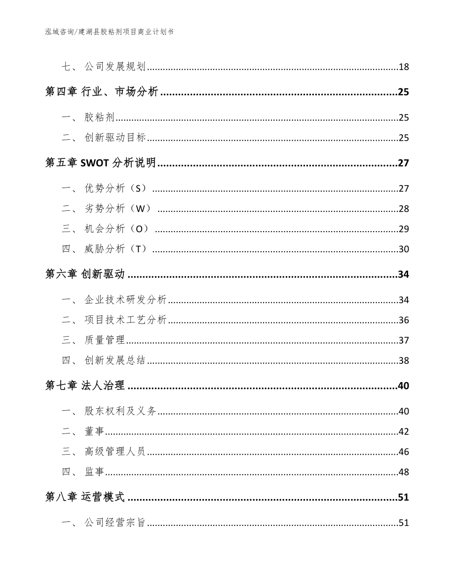 建湖县胶粘剂项目商业计划书_第3页